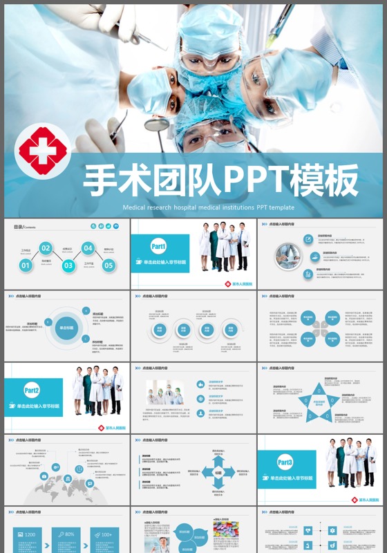 医院医疗手术团队ppt模板