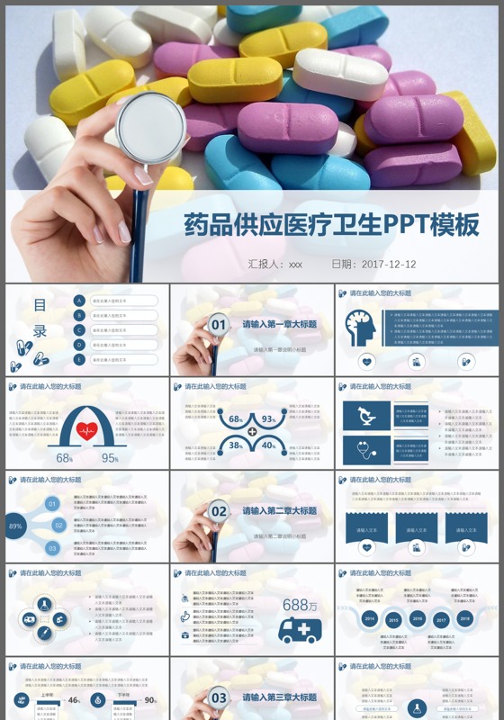 药品供应医疗卫生ppt模板