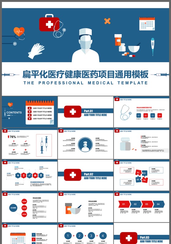 扁平化医疗健康医药项目通用ppt模板