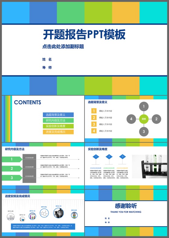 彩色简洁开题报告ppt模板