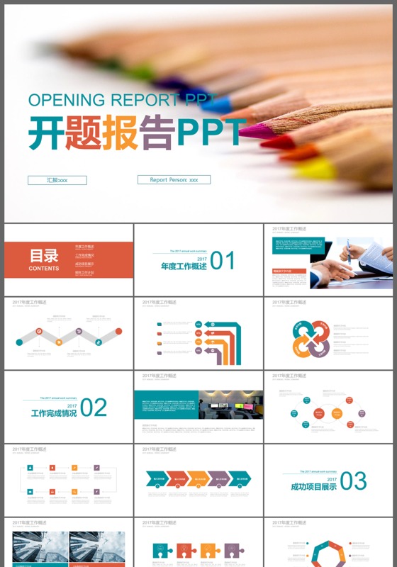 彩色创意开题报告ppt模板