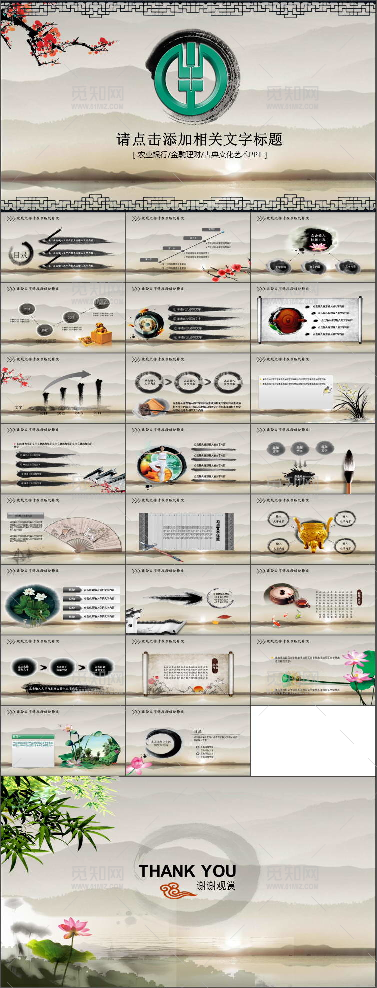 中国风水墨中国农业银行PP动态T模板