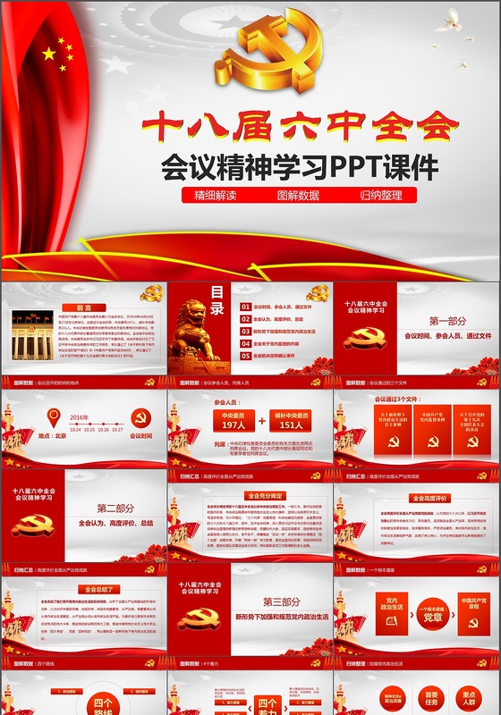  十八届六中全会会议精神学习PPT课件