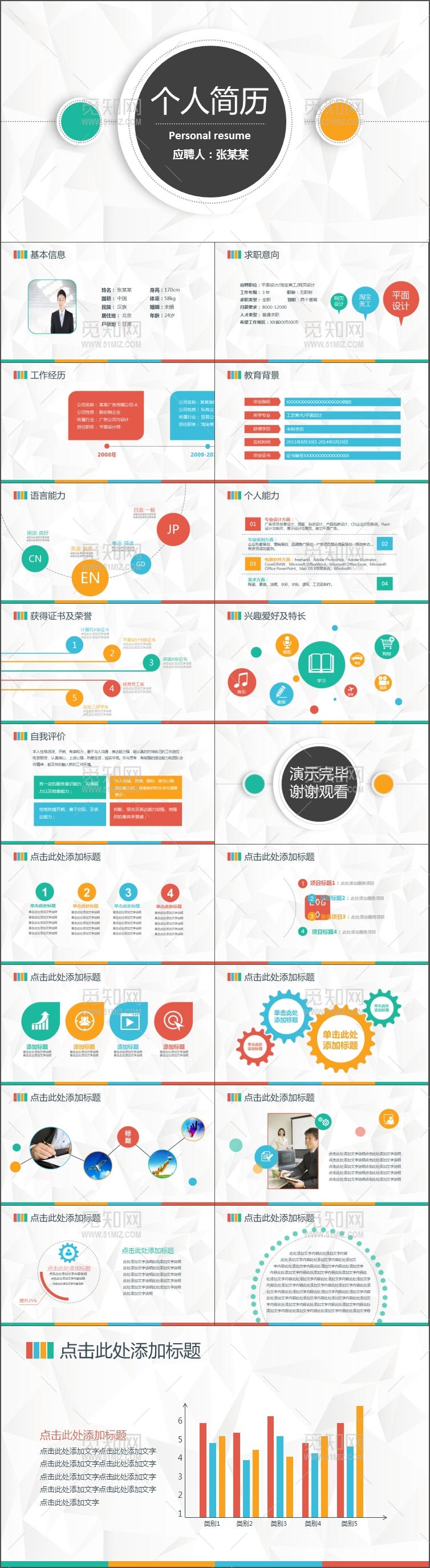 彩色简洁大方精品求职简历PPT模板