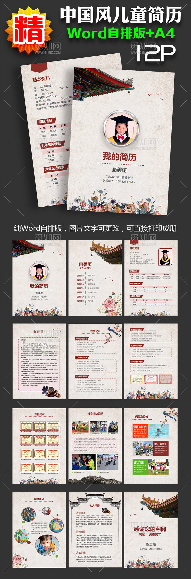 中国风小升初word简历模版