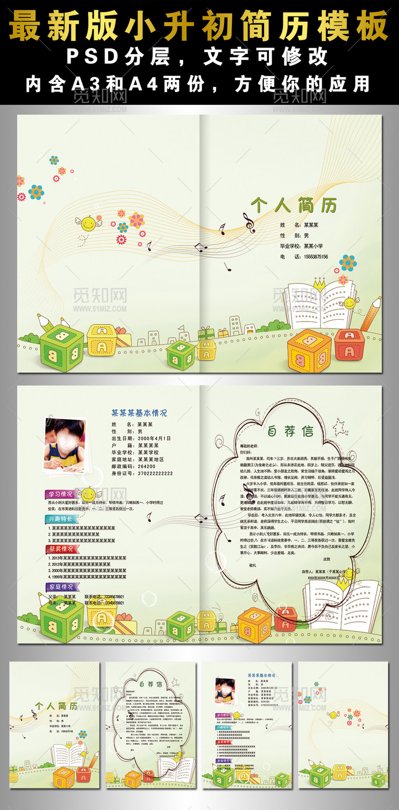 小升初简历模板
