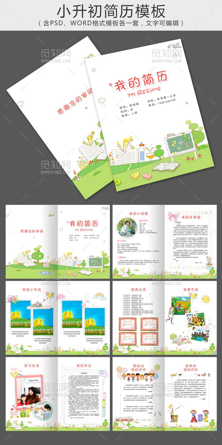小升初幼升小学生个人简历模版儿童简历