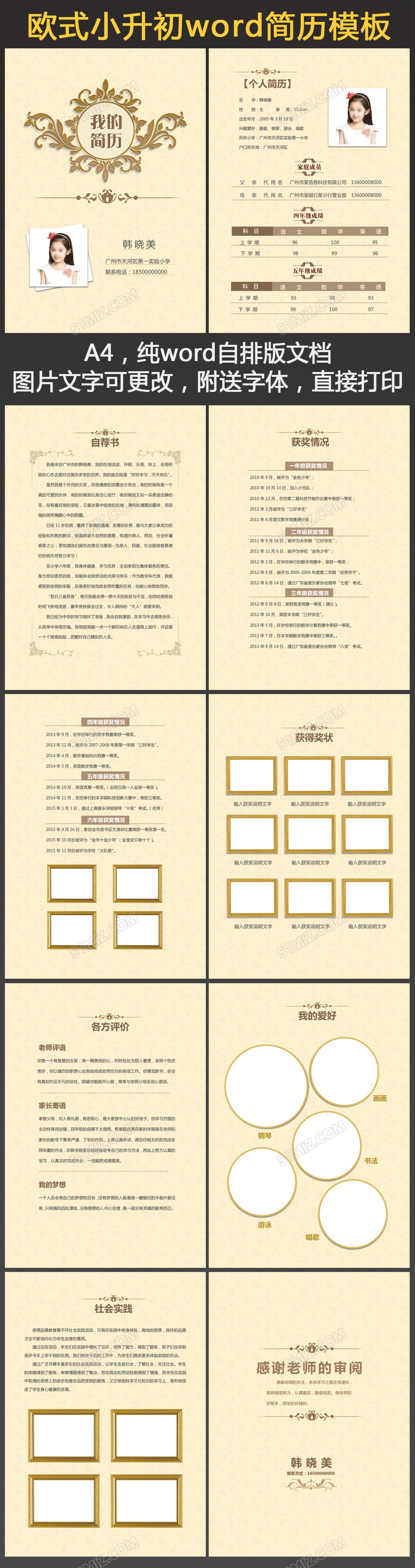 word精美小升初简历欧式模板