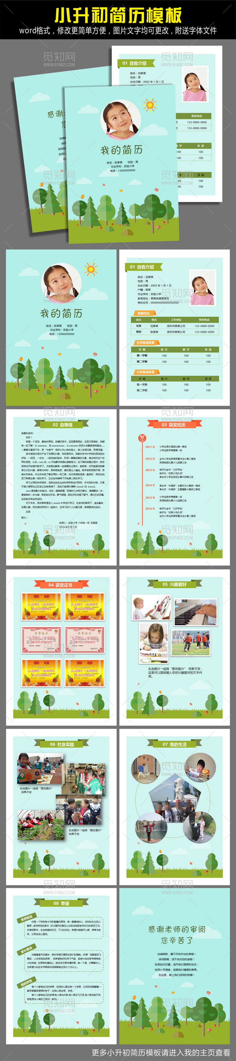  word小升初幼升小毕业升学择校简历