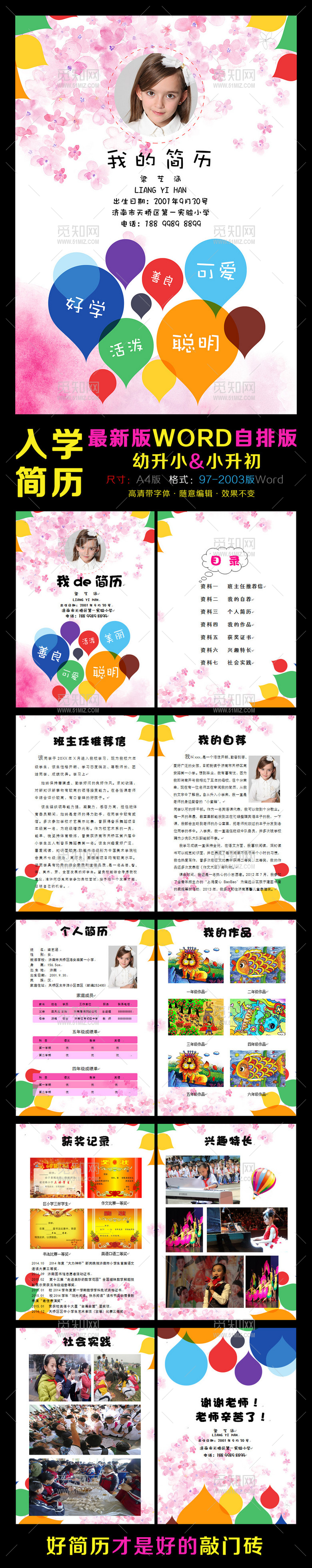 小升初简历word版小学生入学简历