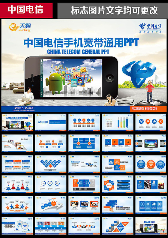 中国电信天翼宽带手机数码通讯PPT