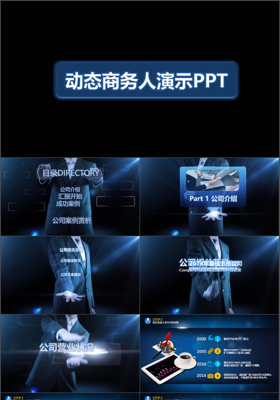 公司简介PPT模板下载免费下载动态商务PPT模板公