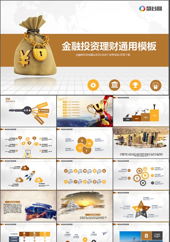 金色金融投资理财通用PPT模板