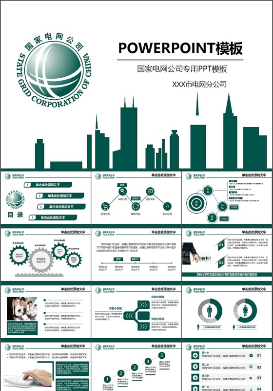 绿色时尚简约国家电网公司专用PPT模板免费下载