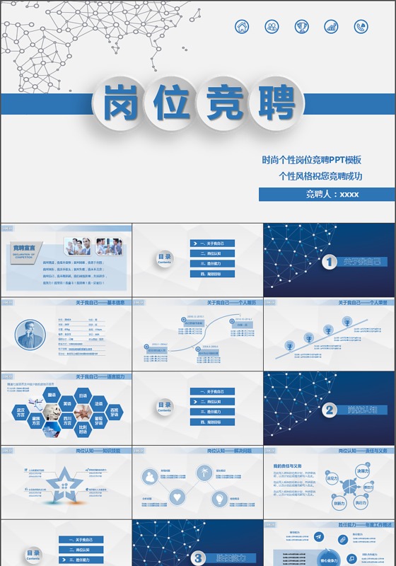 时尚个性简约岗位竞聘PPT模板