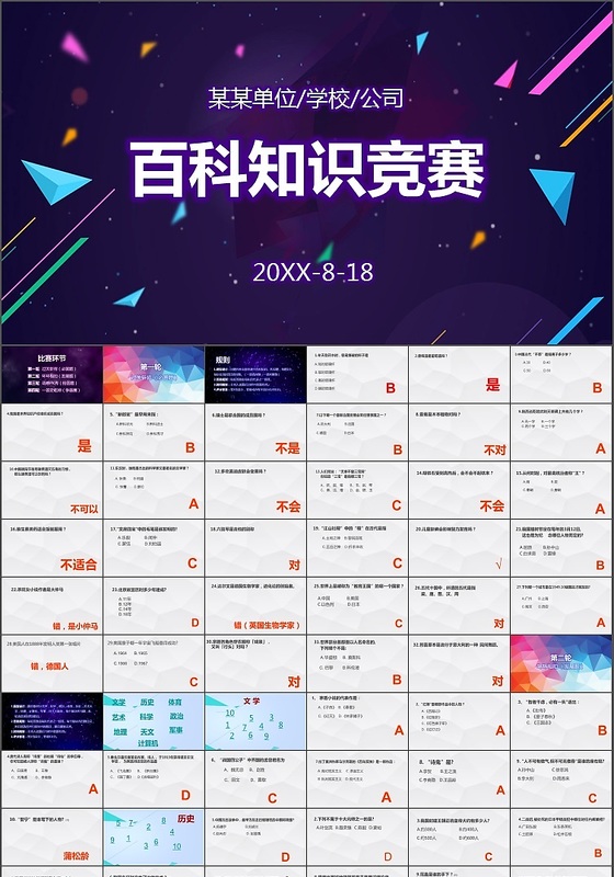 知识竞赛问答活动ppt模板