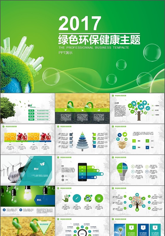 2017绿色环保健康主题PPT模板下载
