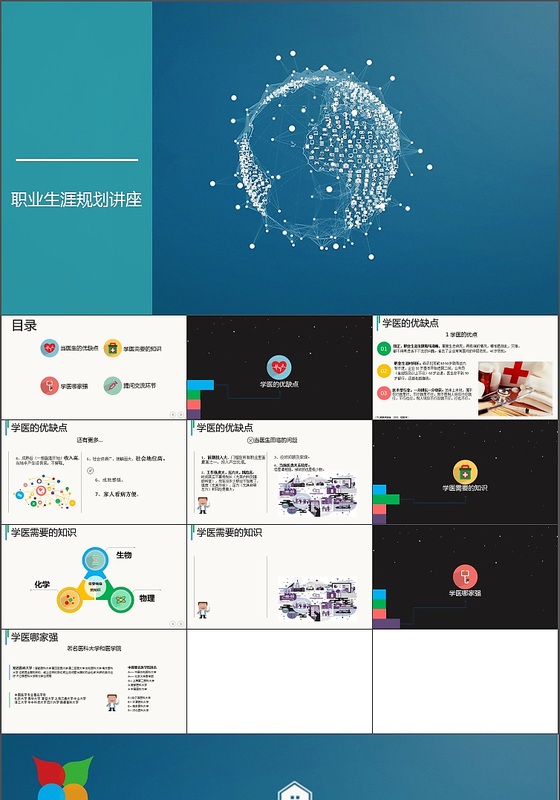 医学生职业生涯规划讲座PPT模板下载