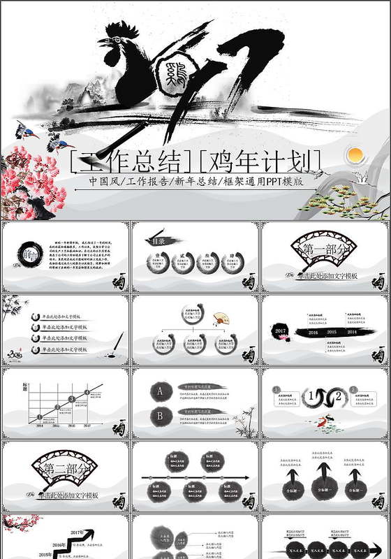 2017鸡年吉祥新年春节中国风水墨动态ppt模板