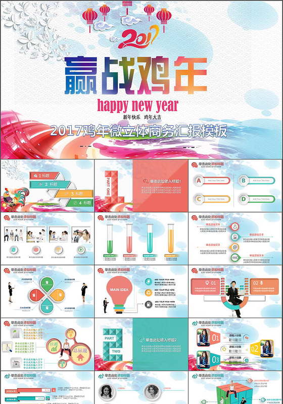 彩色微立体2017鸡年新年计划ppt