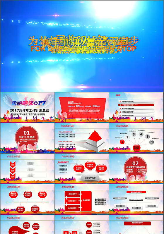 放飞梦想奔跑吧2017鸡年年终总结计划PPT模板