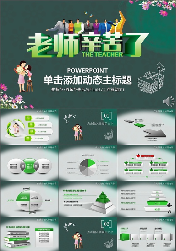 庆祝教师节教育教学PPT模板