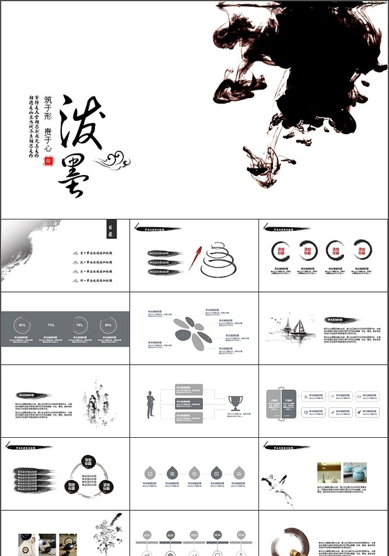 泼墨风格商务中国风PPT模板下载