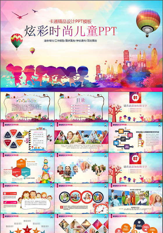炫彩卡通儿童幼儿教育培训动态ppt模板