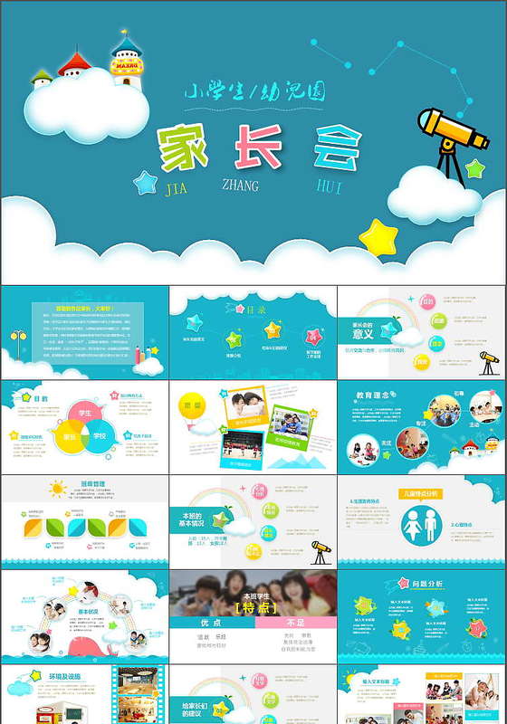 创意幼儿园小学生新学期家长会PPT模板
