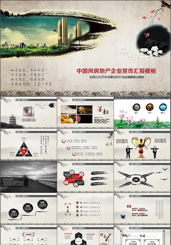 中国风房地产企业宣传汇报ppt模板