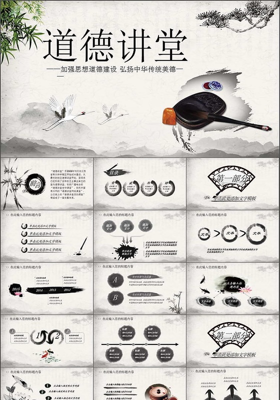 水墨道德讲堂中国风动态PPT模板
