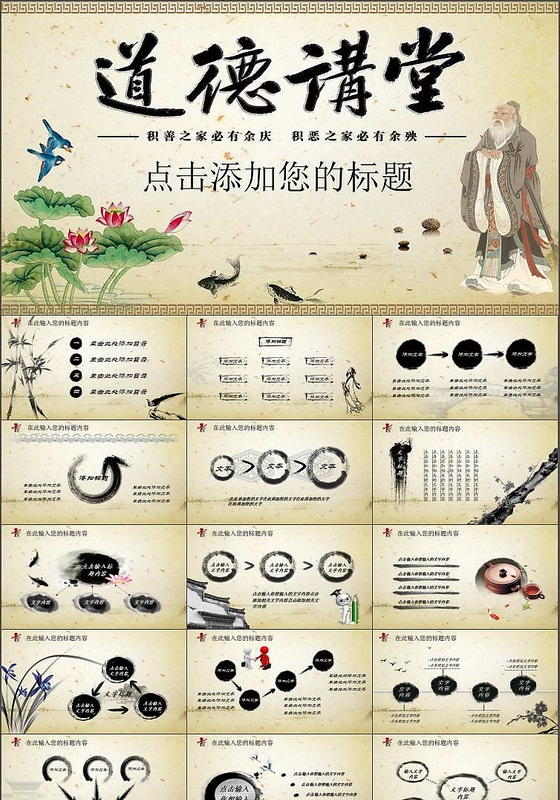 水墨道德讲堂中国风动态PPT模板