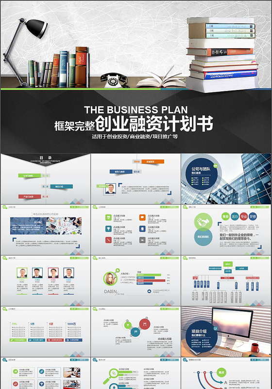 框架完整的创业计划书商业融资计划书PPT下载