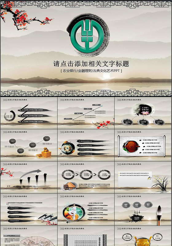 中国风水墨中国农业银行PP动态T模板