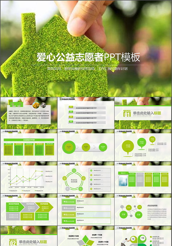 绿色清新爱心公益慈善正能量PPT模板