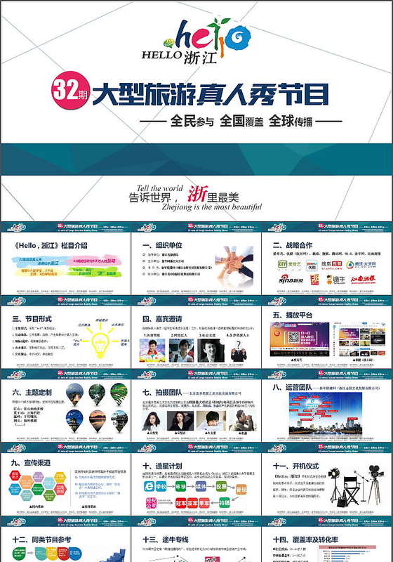 大型旅游真人秀节目PPT模板