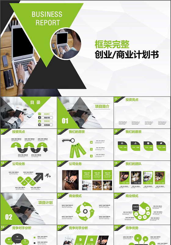 框架完整的创业计划书商业融资计划书PPT