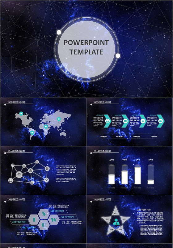 震撼星空极致风格工作汇报ppt