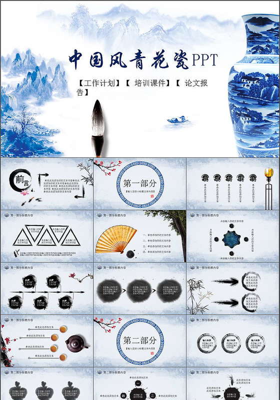 唯美意境水墨青花瓷工作总结PPT模板