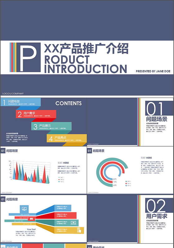 彩色大气产品推广商务PPT