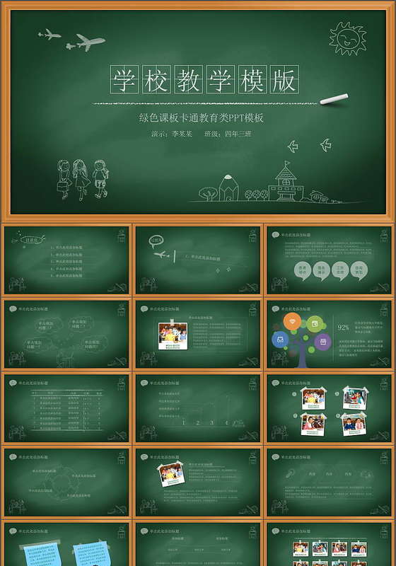 绿色课板卡通教育类PPT模板