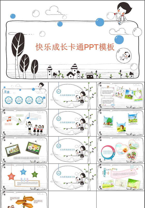 白色快乐成长卡通PPT模板