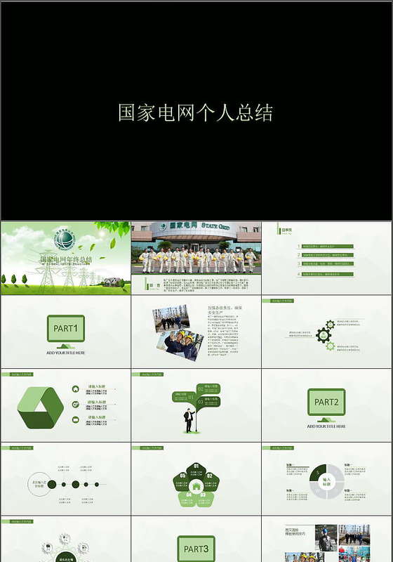 微立体国家电网公司动态PPT模板