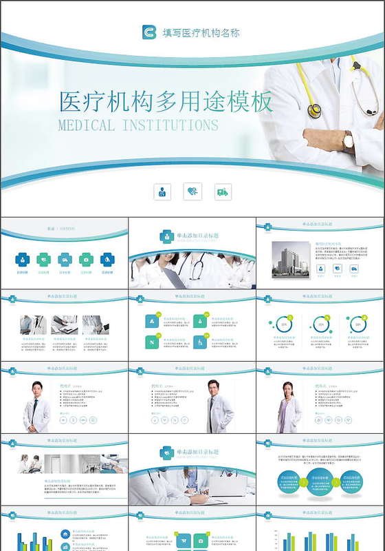 医疗机构多用途PPT模板