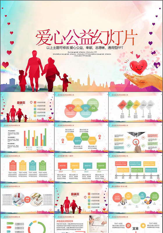 爱心公益幻灯片PPT模板