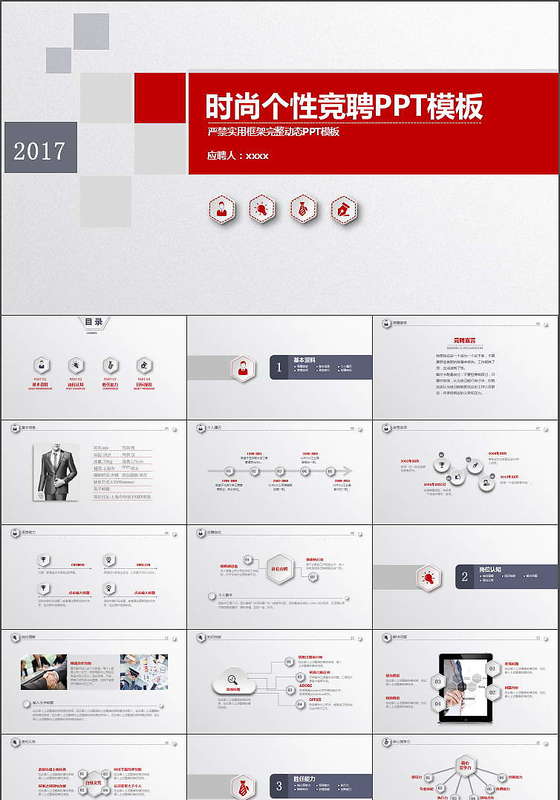 2017年白色微立体时尚个性竞聘ppt模板