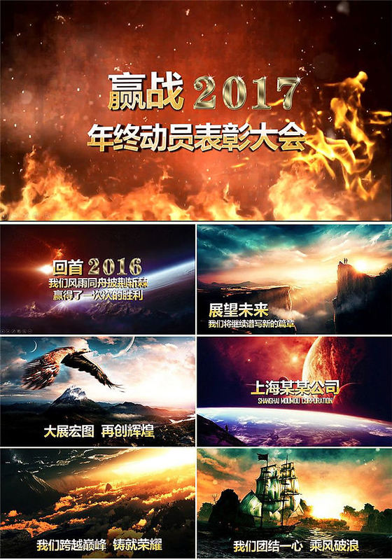 2017恢弘大气企业宣传年会片头PPT模板