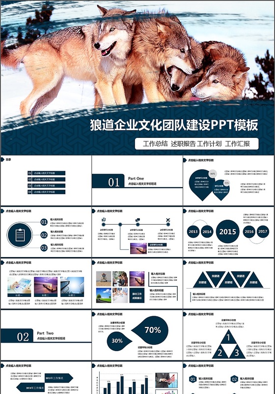 狼群文化企业文化演讲团队精神商务PPT