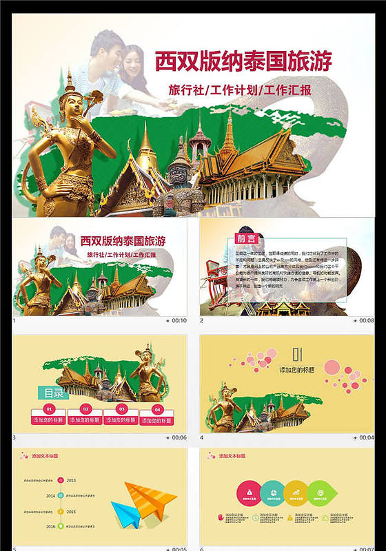  西双版纳泰国旅游PPT模板