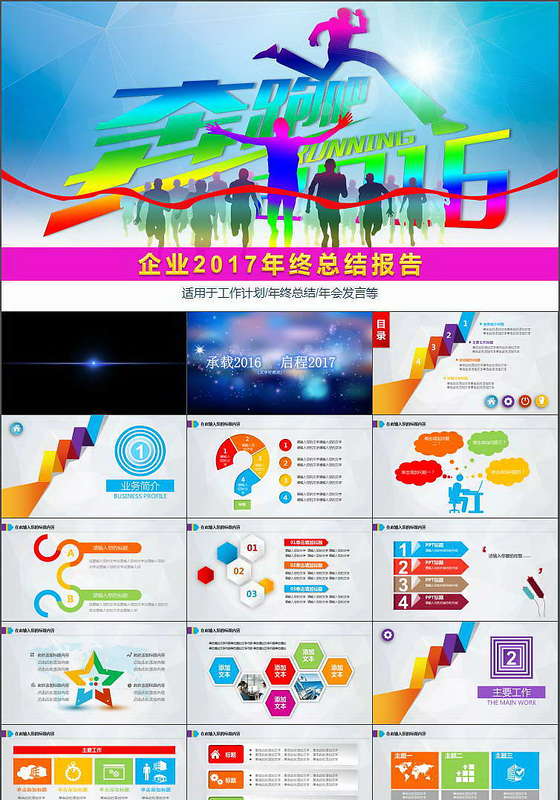 奔跑吧彩色人2017年终总结报告PPT模板